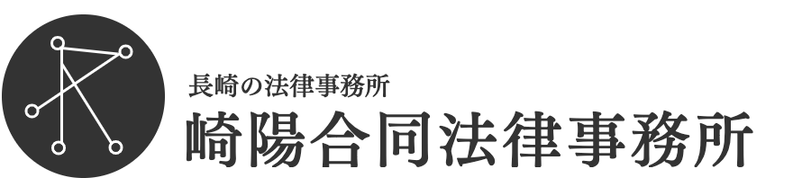 崎陽合同法律事務所タイトル